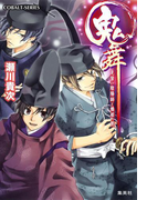 鬼舞 見習い陰陽師と橋姫の罠(コバルト文庫)