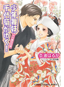 少年舞妓・千代菊がゆく!52 十六歳の花嫁(コバルト文庫)
