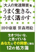 【期間限定価格】「大人の発達障害」をうまく生きる、うまく活かす(小学館新書)(小学館新書)