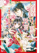 首狩り帝の後宮 ―寵姫は文を読む―(ルルル文庫)