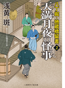 天満月夜の怪事(二見時代小説文庫)