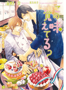 この味覚えてる?(シャレード文庫)