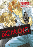 BREAK OUT(シャレード文庫)