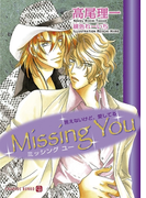 Missing You 言えないけど、愛してる(シャレード文庫)