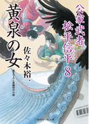 黄泉の女(二見時代小説文庫)