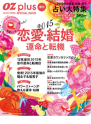 OZplus増刊 2015 恋愛と結婚 運命と転機(OZplus)