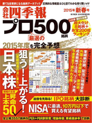 会社四季報プロ500 2015年新春号