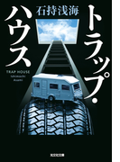 トラップ・ハウス(光文社文庫)