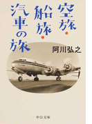 空旅・船旅・汽車の旅 (中公文庫)(中公文庫)