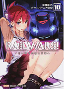 RAIL WARS! 日本國有鉄道公安隊 10 (創芸社クリア文庫)(創芸社クリア文庫)
