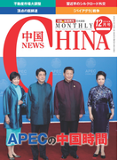 月刊中国NEWS vol.24 2014年12月号