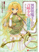 異世界魔王と召喚少女の奴隷魔術(講談社ラノベ文庫)