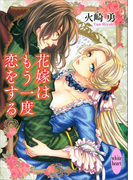 【期間限定20%OFF】花嫁はもう一度恋をする(ホワイトハート/講談社X文庫)
