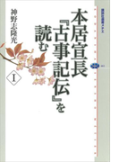本居宣長『古事記伝』を読む I(講談社選書メチエ)