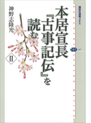 本居宣長『古事記伝』を読む II(講談社選書メチエ)