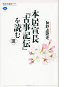本居宣長『古事記伝』を読む III(講談社選書メチエ)