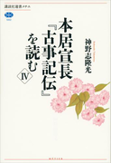 本居宣長『古事記伝』を読む IV(講談社選書メチエ)