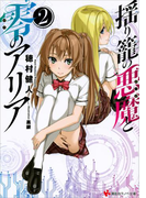 揺り籠の悪魔と零のアリア2(講談社ラノベ文庫)