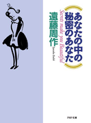 あなたの中の秘密のあなた(PHP文庫)