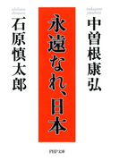 永遠なれ、日本(PHP文庫)