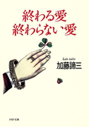 終わる愛 終わらない愛(PHP文庫)