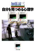 自分を見つめる心理学(PHP文庫)