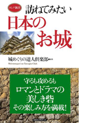 訪ねてみたい日本のお城(KKロングセラーズ)(KKロングセラーズ)