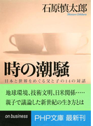 時の潮騒(PHP文庫)