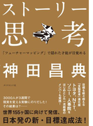 ストーリー思考