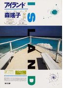 アイランド(角川文庫)