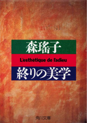 終りの美学(角川文庫)