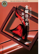 恐怖小説集 金曜日の女(角川文庫)