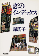 恋のインデックス(角川文庫)