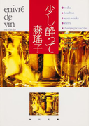 少し酔って(角川文庫)