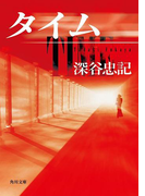 タイム(角川文庫)