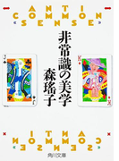 非常識の美学(角川文庫)