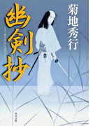 幽剣抄(角川文庫)