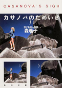 カサノバのためいき 世にも短い物語(角川文庫)