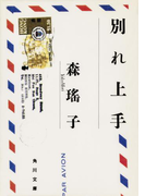 別れ上手(角川文庫)
