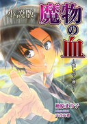 魔物の血 愛しの人狼4(小説版)(enjugroup)