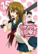 ヤンデレ彼女 15巻