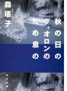 秋の日のヴィオロンのため息の(角川文庫)