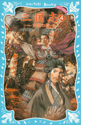 三国志(4)火炎の巻(講談社青い鳥文庫 )