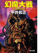 幻魔大戦 全20冊合本版(角川文庫)