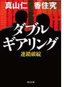 ダブルギアリング 連鎖破綻(角川文庫)