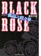 BLACK ROSE 孤高ニ咲ク華 (魔法のiらんど文庫)(魔法のiらんど文庫)