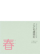 こども歳時記 母と子で読むにっぽんの四季 春の通販 橋出 たより 安井 康二 小説 Honto本の通販ストア