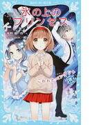 氷の上のプリンセス 4 こわれたペンダント (講談社青い鳥文庫)(講談社青い鳥文庫 )