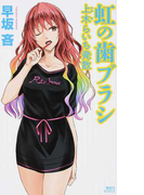 虹の歯ブラシ 上木らいち発散 (講談社ノベルス)(講談社ノベルス)