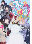 ワケあり生徒会!NEXT 4 (魔法のiらんど文庫)(魔法のiらんど文庫)